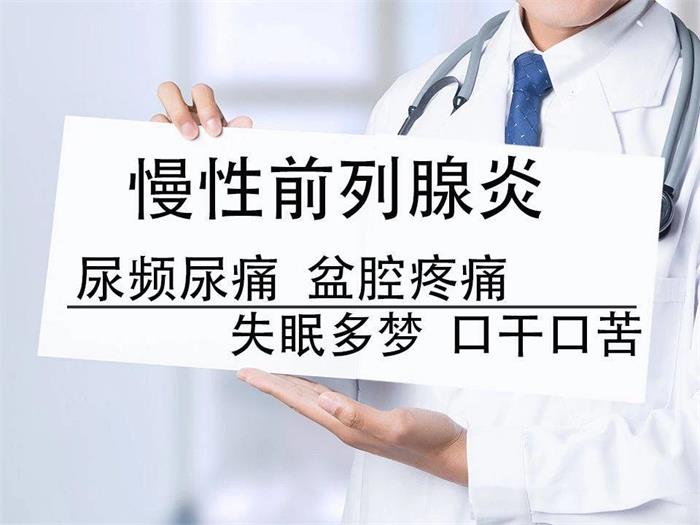 前列腺炎有什么症状？吃什么药治疗比较好？