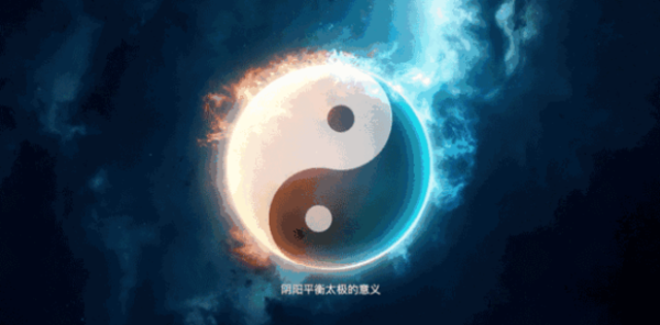 中医揭秘：阴阳学说养生之根本——万物负阴而抱阳！