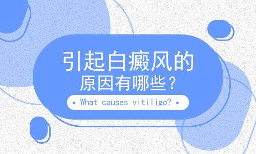 排名盘点：南昌专治白癜风医院排行榜【排名实时发布】-白癜风的症状及引发的原因有哪些?