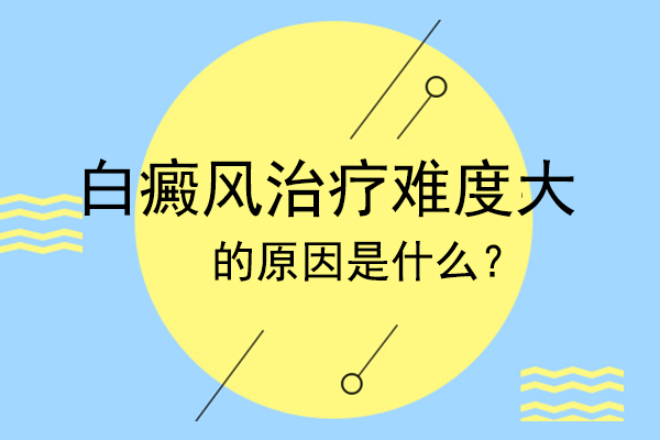 「南昌白癜风治疗研究所」-白癜风反反复复的原因到底是什么?