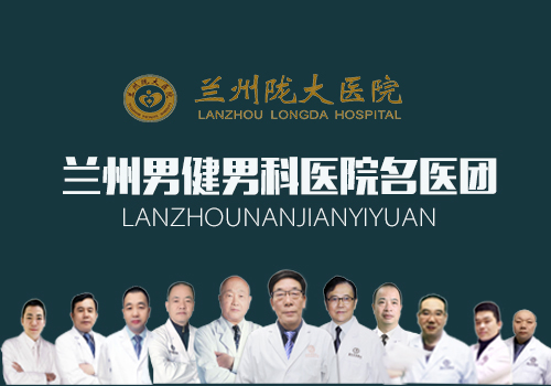 [top5排名一览]：兰州看男科排名好的医院[排名直击]兰州较好的男科医院?
