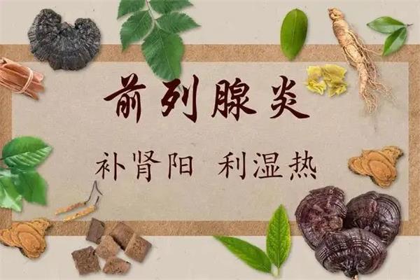 飞机打多了前列腺炎吃什么药？病源：阳气不足！