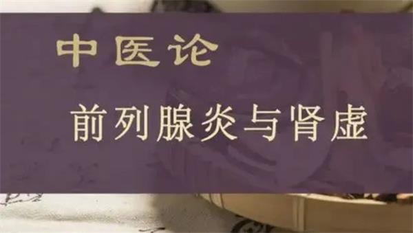 飞机打多了前列腺炎吃什么药？病源：阳气不足！