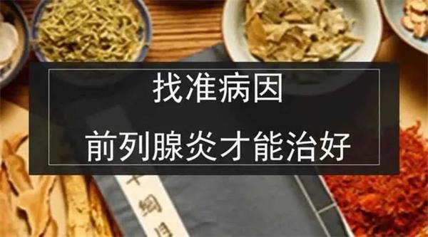 飞机打多了前列腺炎吃什么药？病源：阳气不足！