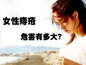 北京治疗痔疮哪家医院好？痔疮对女性的伤害有哪些？