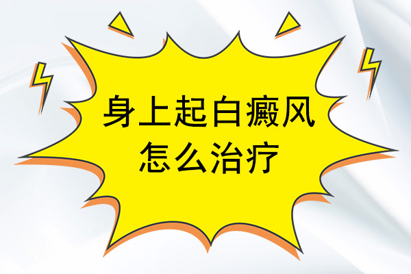 「排名实力俱佳」：南昌白癜风医院排行总榜「实时公开」-青少年白癜风要如何医治?