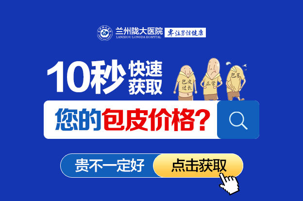 6月公开：兰州哪个医院割包皮割的好 兰州治包皮有哪些好医院?