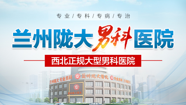 实时热点：兰州市前列腺医院去哪-兰州做前列腺手术的专科医院?