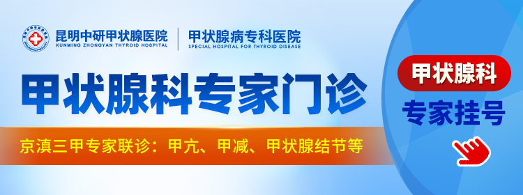实时报道：昆明哪家医院治甲亢好「2023公开」昆明哪个医院治甲亢