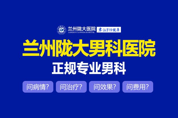 热点推荐：兰州男科医院哪家可靠[口碑推荐]兰州陇大医院看男科疾病好吗?