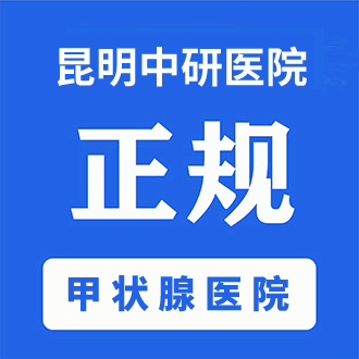 排名官宣：昆明治甲减哪家医院专业“前三排名”