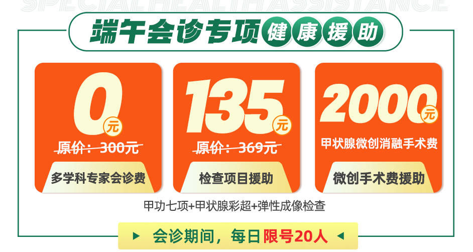 端午献礼甲状腺健康，正规医生免费联合会诊，专项检查援助！