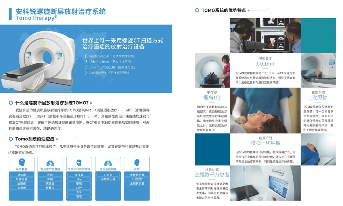 安科锐螺旋断层放射治疗系统TOMO