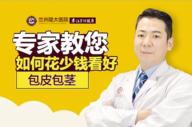 【男科咨询】兰州割包皮手术一般多少钱-兰州陇大医院割包皮收费怎么样?