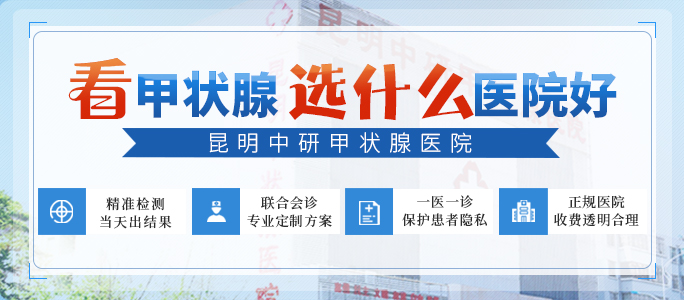 在昆明看甲亢去哪家医院好_昆明治甲亢哪家比较好[正在阅读]