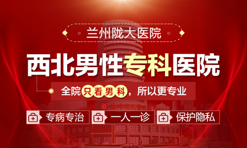 核心公开：兰州哪个医院看男科疾病比较好「公开」兰州十大男性科医院排名(官网公布)，