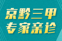 『冬病夏治正当时』京黔正规医生会诊援助活动限时报名中...仅是7月8号、9号两天