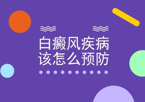 白癜风通道：南昌专业治白癜风医院排名总榜「公开透明」-做到哪几点可帮助孩子有效预防白癜风呢?