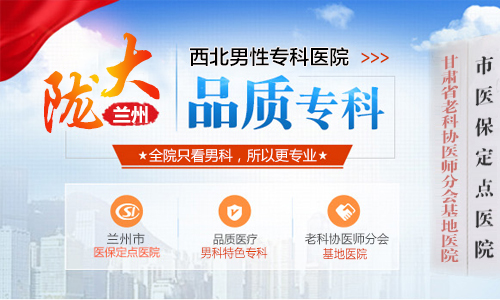 資訊看點(diǎn)：蘭州男科病專科醫(yī)院[排名前三] 蘭州哪個(gè)醫(yī)院看男科比較好?