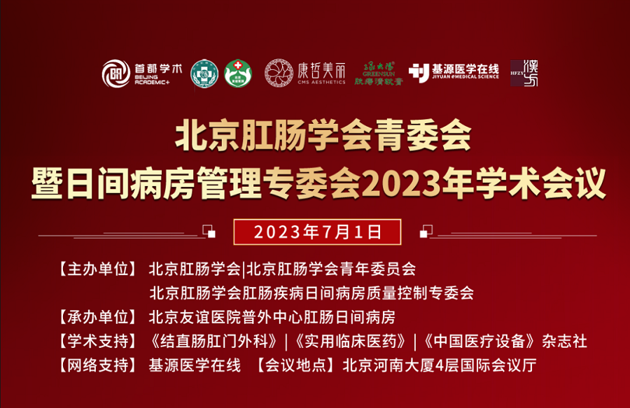 会议回顾-北京丰益肛肠医院医生带领受邀参加学术会议并做主题报告