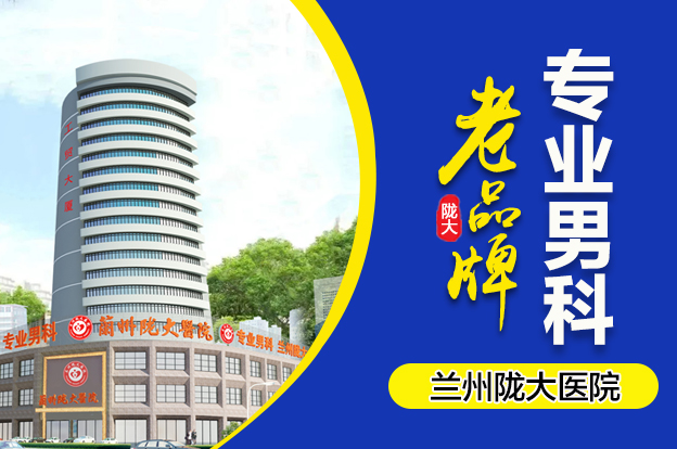 【今谈】兰州男科哪个比较正规“排行榜”兰州市男科专科医院?