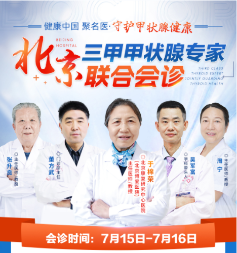 【会诊通知】7月15日-16日，原北京康复研究中心教授联合会诊开始预约啦！