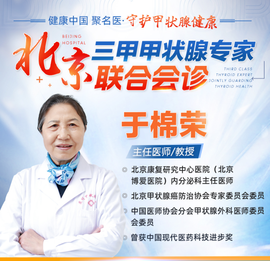 「重要医讯」7月15-16日，北京正规甲状腺医生于棉荣教授来昆明中研联合会诊