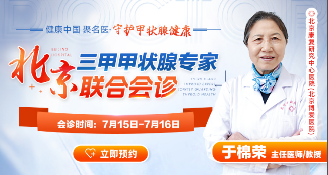 7月15-16日甲状腺疾病联合会诊专场，北京正规医生领衔会诊守护甲状腺！