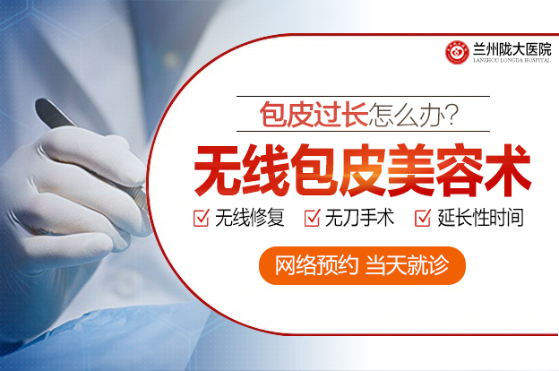 本期资讯:兰州做包皮手术去哪个医院做好-兰州包皮费用多少钱?