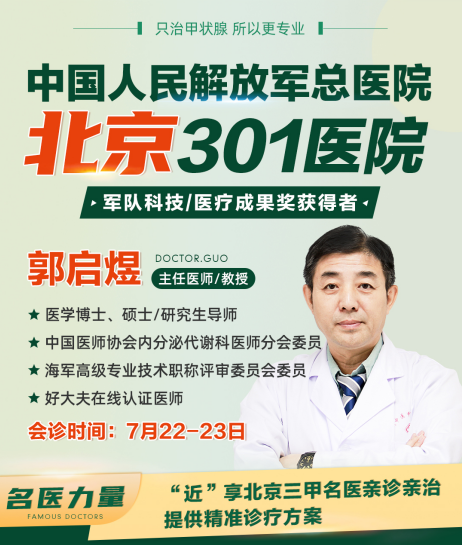 【甲状腺疾病会诊预告】7月22日-23日，北京301医院郭启煜教授与云南甲状腺医生团联合会诊！