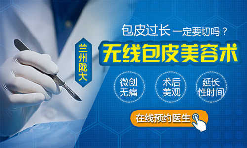 「排名速看」兰州做包皮手术男科医院「收费标准」-兰州做包皮手术医院哪家好