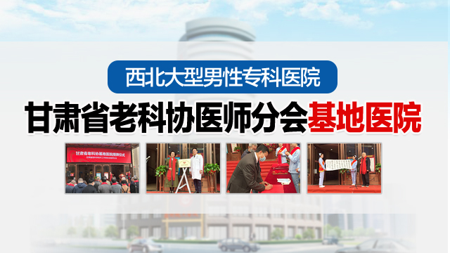 [官方公开]兰州男科老中医『在线咨询』「不断提升诊疗水平」兰州哪家医院对男科病专业?