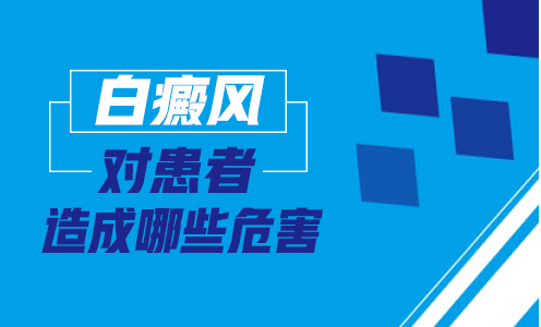 「南昌专业治疗白癜风的医院」-白癜风带来的危害有哪些？