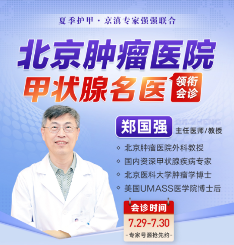 【今日看点】北京甲状腺医生会诊+援助补贴，甲状腺疾病康复机会不容错过！