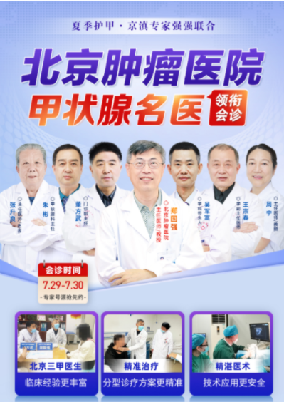 北京肿瘤医院专业甲状腺医生来滇联合会诊，你预约了吗？