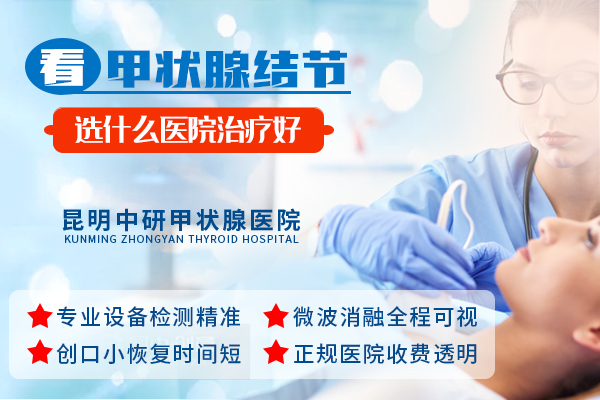 【公開話題】普洱看甲狀腺結(jié)節(jié)去哪個醫(yī)院好【熱點(diǎn)關(guān)注】普洱治療甲狀腺結(jié)節(jié)哪家醫(yī)院治得較好