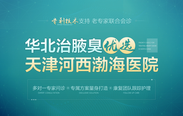 【资讯热点】天津看狐臭哪个医院好【今日更新】天津哪家狐臭医院好？