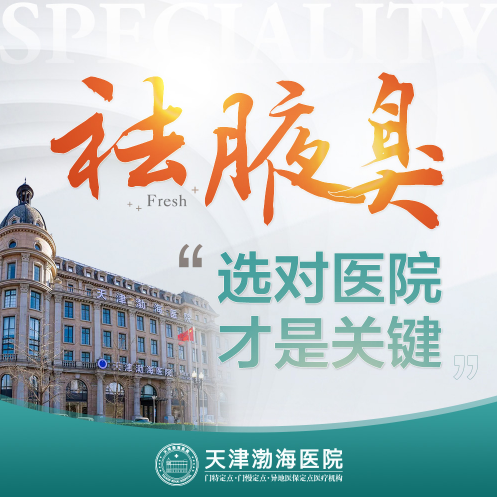 [排行名单]天津治疗狐臭哪家医院较好[公开发布]天津哪家狐臭医院较好？