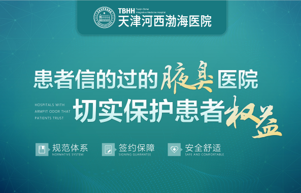 [热门排名]天津治疗腋臭医院哪家比较好[每日分享]腋臭的具体症状是什么？
