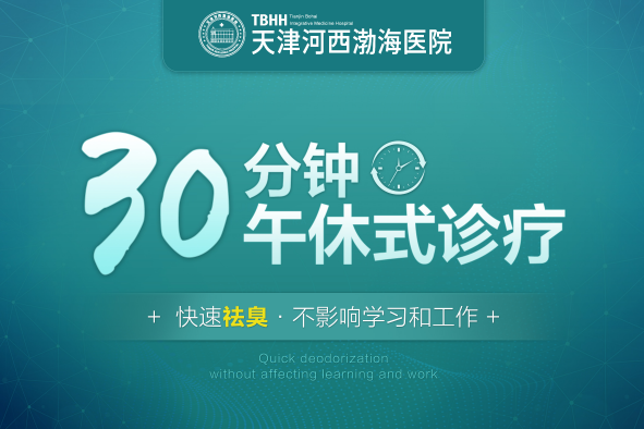 [本月排名]天津治疗腋臭去哪家医院好[更新排名]腋臭的具体症状是什么？