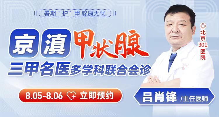 暑期“护”甲，腺康无忧|首都名医、北京301医院吕肖锋教授联合会诊