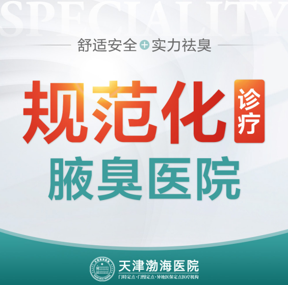 热点:2023天津狐臭专科医院排行总榜[近期公布」天津哪家医院治疗狐臭效果较好