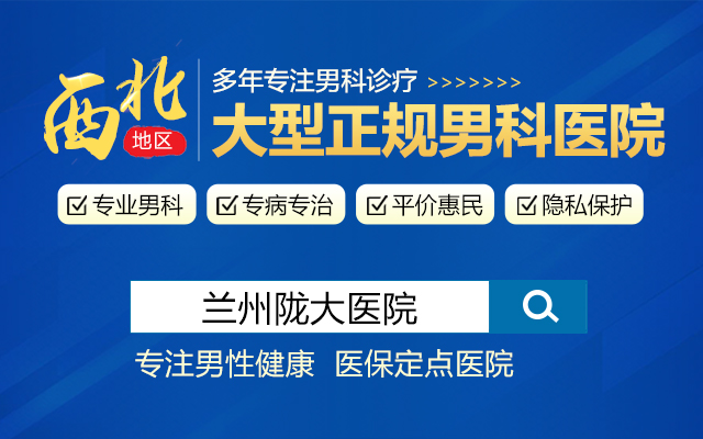 焦点专题:兰州男科哪个医院好「患者好评」兰州陇大男科医院?