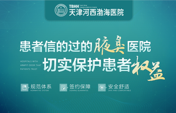 实时更新：天津治疗腋臭哪家医院好「前三排名」天津腋臭去哪家医院能治好