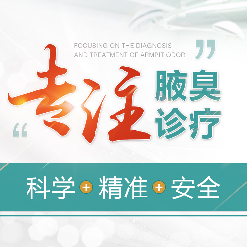 「精选推荐」天津治疗狐臭哪家医院好？