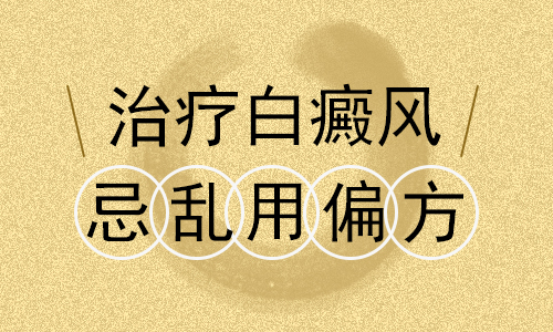 「南昌治疗白癜风医院哪家好」-正规医院治疗与偏方到底哪个有用?