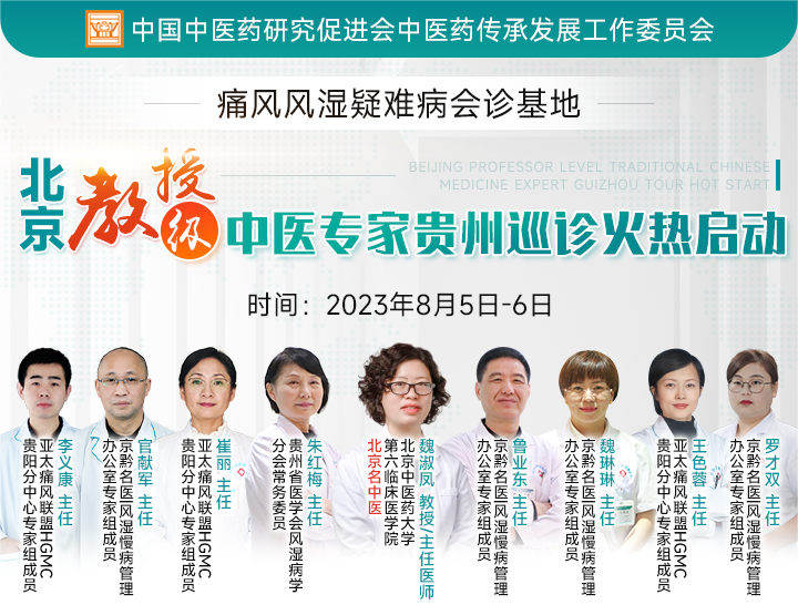 8月5日-6日，国医传人、北京名中医魏淑凤教授莅临亲诊，核心诊治痛风风湿疑难！