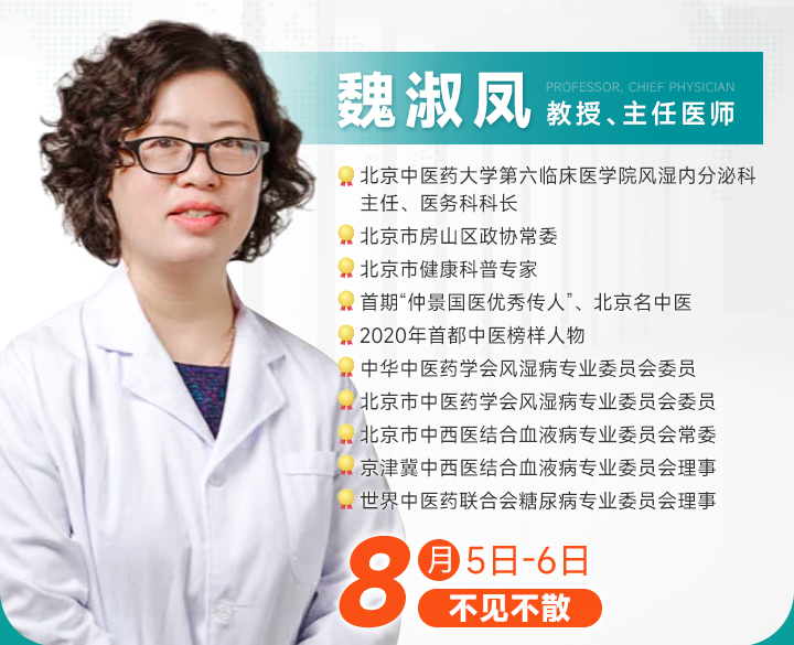 8月5日-6日，国医传人、北京名中医魏淑凤教授莅临亲诊，核心诊治痛风风湿疑难！