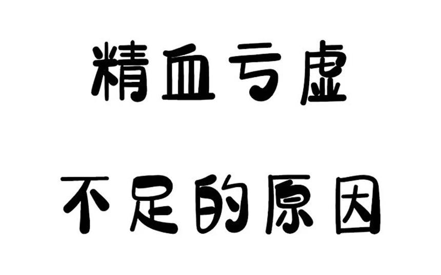 精血亏虚不足怎么补？四大方法补阳气、益精血，让你重振雄风！