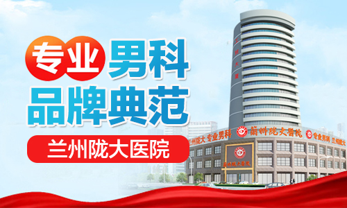 兰州男科检查哪家医院好?